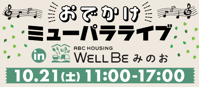 秋の野外でトーク＆ライブ！10月21日（土）「ABCミュージックパラダイス」がウェルビーみのおで無料イベント開催！