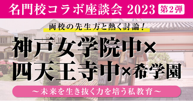 名門校コラボ座談会2023 第2弾《神戸女学院中×四天王寺中×希学園》