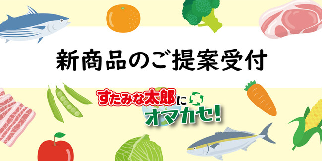 【すたみな太郎】＜食材、食品のご提案受付＞持続可能な社会に向けた取り組み「すたみな太郎にオマカセ！」開始！
