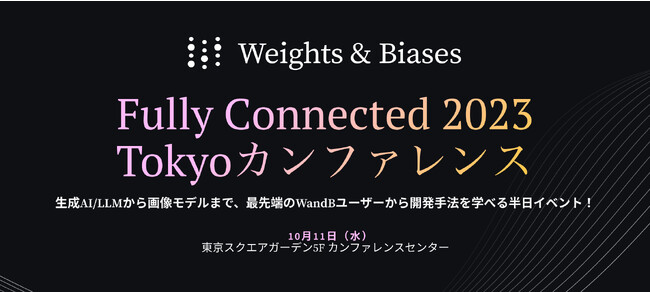 Weights & Biasesが日本初のユーザーカンファレンスFully Connected Tokyoを開催