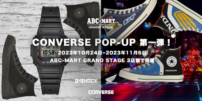 日本発の異業種企業とコラボしたCONVERSEが登場　履くG-SHOCK・履くHONDAをABC-MARTで発売　CONVERSE POP-UP 第一弾 開催
