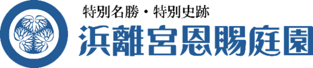 もうすぐ開催！浜離宮恩賜庭園でお月見散歩　～将軍の御庭で栗名月を愛でる～