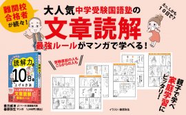 善方威 著/春原弥生 マンガ『マンガでわかる! 読解力を10日で上げる方法~中学受験国語カリスマ講師直伝~』2023年10月24日刊行 善方威 著/春原弥生 マンガ『マンガでわかる! 読解力を10日で上げる方法~中学受験国語カリスマ講師直伝~』2023年10月24日刊行