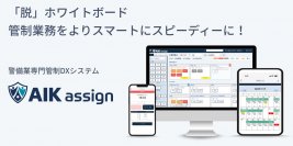 AIKシリーズ新サービス『AIK assign』の提供開始