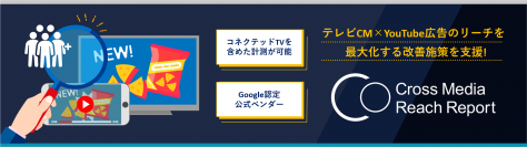 テレビCMとYouTube広告のリーチを最大化する改善施策支援サービス 
「Cross Media Reach Report」を拡張し10月下旬より提供開始