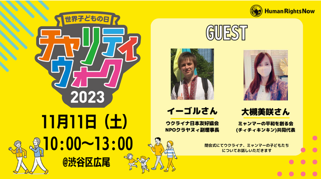 【イベント】HRN世界子どもの日キャンペーン チャリティウォーク2023　ゲスト決定！
