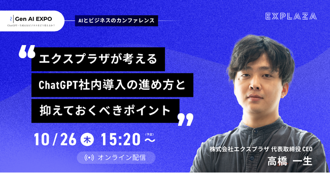 エクスプラザ、「Gen AI EXPO」にて代表取締役高橋が登壇決定