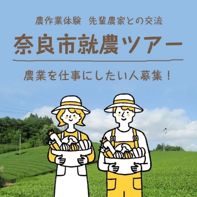 農作業体験・先輩農家と交流！「奈良市就農ツアー」を実施します
