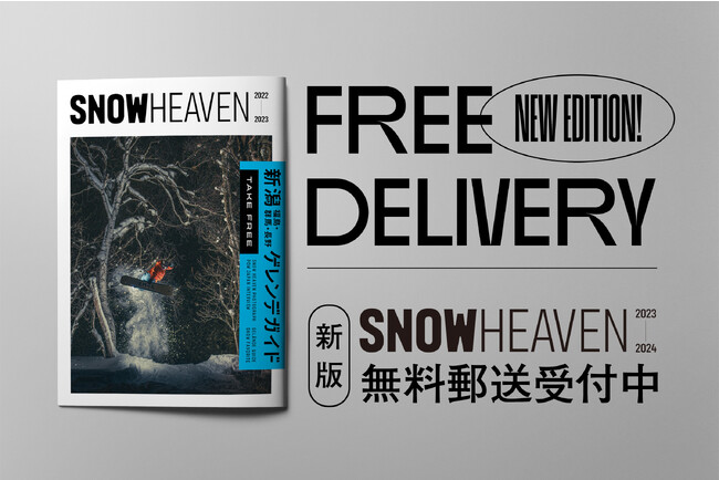 スキーヤー・スノーボーダーのための新潟を中心とするゲレンデガイド『SNOW HEAVEN』が今年も発刊。新しく無料郵送サービスを開始