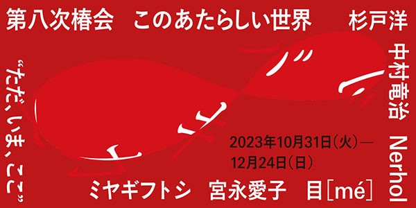 第八次椿会　ツバキカイ8　このあたらしい世界　”ただ、いま、ここ”特設ページのお知らせ