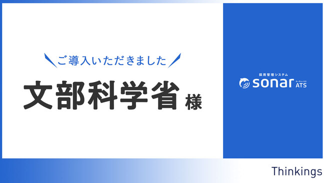 文部科学省が、総合職・一般職採用の業務管理システムとして、「採用管理システムsonar ATS」を導入
