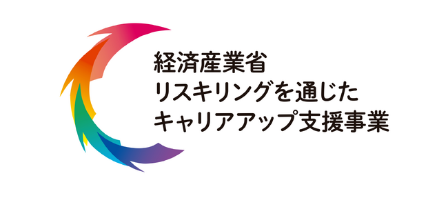 オンラインスクール「デイトラ」が経済産業省リスキリングを通じたキャリアアップ支援事業に採択