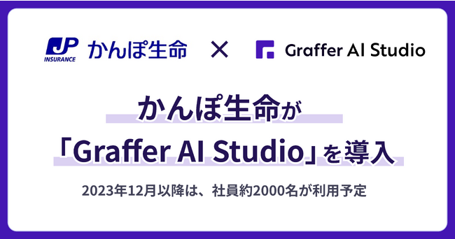 かんぽ生命、法人向け生成AI活用プラットフォーム「Graffer AI Studio」を導入