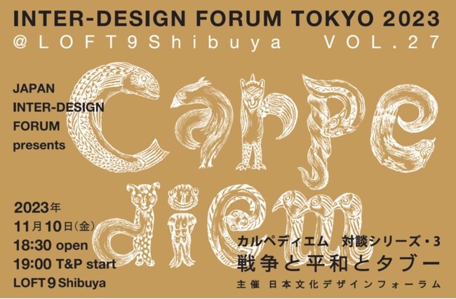対談シリーズ第3弾！トークイベント『carpe diem＝今を摘め』VOL.27を渋谷で開催