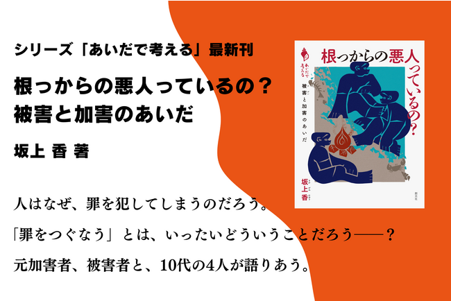 元加害者、被害者と10代の若者が「被害と加害のあいだ」を語りあう　文化庁映画賞受賞・坂上香監督の最新著作『根っからの悪人っているの?』が刊行