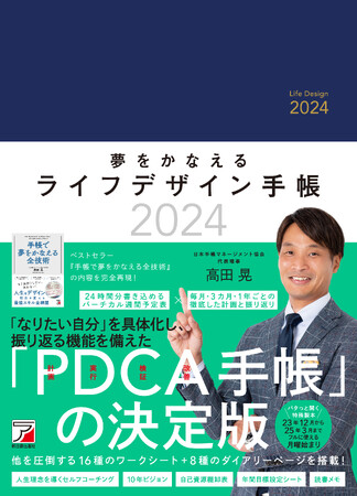 大好評の「高田式手帳」が今年も改良を重ねて登場！『夢をかなえるライフデザイン手帳2024』10月17日発売