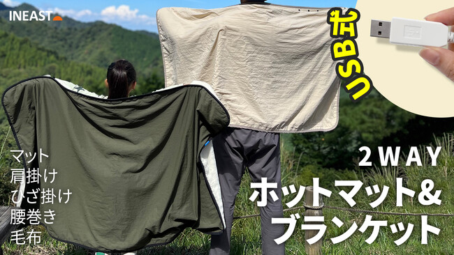 大好評のUSBホットマット第３段！寒くても快適な車中泊やキャンプに！ブランケットにもなって2WAYで使用できるホットマット！マクアケにて販売！