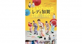 小芝風花が新米女将役で主役を務める映画『レディ加賀』の特報映像と本ビジュアル解禁！主題歌は眉村ちあきの「バケモン」に決定！企画・製作フェローズ
