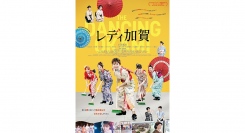小芝風花が新米女将役で主役を務める映画『レディ加賀』の特報映像と本ビジュアル解禁！主題歌は眉村ちあきの「バケモン」に決定！企画・製作フェローズ