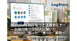 LogStareが全国の情シス50人に聞いたMicrosoft 365の「困った」「焦った」事例を解説するオンライン講座を開催 LogStareが全国の情シス50人に聞いたMicrosoft 365の「困った」「焦った」事例を解説するオンライン講座を開催