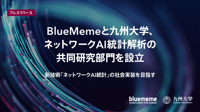 BlueMemeと九州大学、ネットワークAI統計解析の共同研究部門を設立
