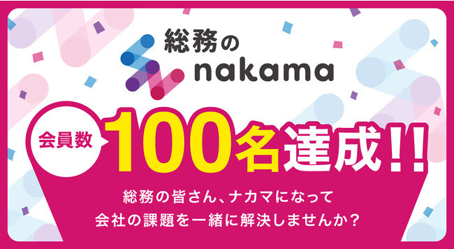 総務専用コミュニティ「総務のnakama（ナカマ）」会員数100名達成！