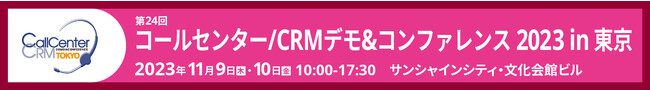 バーチャレクス、コールセンター/CRM デモ＆コンファレンス2023 in 東京に出展