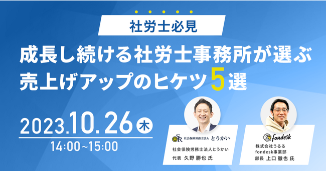 電話代行サービス「fondesk」、10月26日開催オンラインセミナー『成長し続ける社労士事務所が選ぶ売上げアップのヒケツ5選』を開催！
