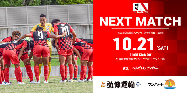 第59回全国社会人サッカー選手権大会 1回戦 ベルガロッソいわみ戦 試合情報