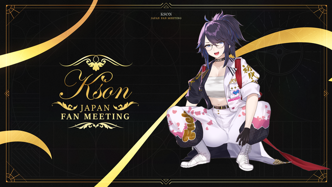 VTuber事務所「VShojo」、所属タレント「kson(ケイソン)」活動2周年配信にてリアルイベント「Kson Japan Fan Meeting」開催を発表。