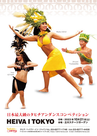 【タヒチ観光局】世界最大規模の参加者数を誇るタヒチアンダンスの祭典「HEIVA I TOKYO (ヘイヴァ・イ・トウキョウ) 」に今年も出展！