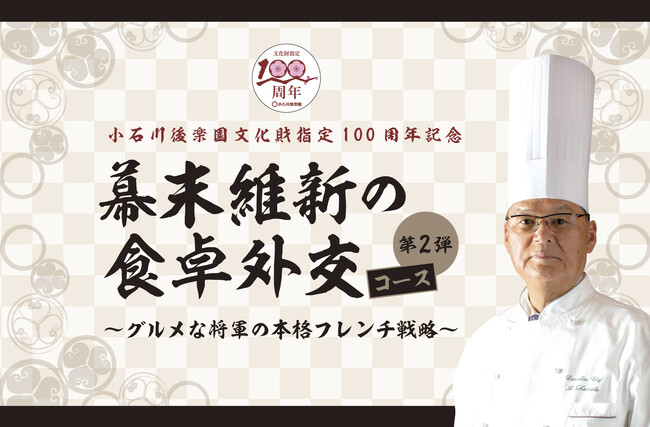 小石川後楽園文化財指定100周年記念「幕末維新の食卓外交コース～グルメな将軍の本格フレンチ戦略～」第2弾