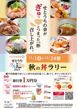 せとうちグル巡り2023　秋の丼ラリー開催！