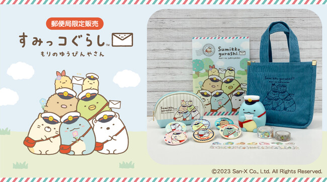 『すみっコぐらしグッズ』の販売開始