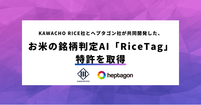 KAWACHO RICEとヘプタゴンの共同プロジェクト「RiceTag」が米の銘柄判定で特許取得