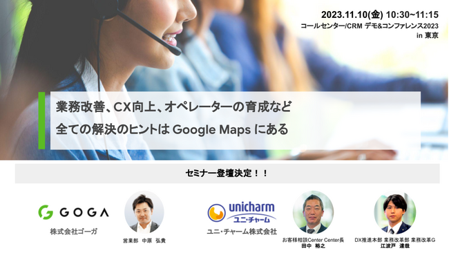 【ゴーガ、コールセンター/CRM デモ&コンファレンス2023 in 東京 へのブース出展＆登壇決定！】
