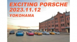 PORSCHE ONLYなモーターショウ EXCITING PORSCHE 11/12に横浜赤レンガ倉庫イベント広場で開催! PORSCHE ONLYなモーターショウ EXCITING PORSCHE 11/12に横浜赤レンガ倉庫イベント広場で開催!