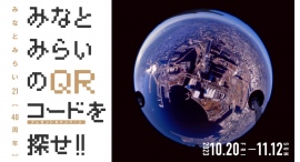 みなとみらいのQRコードを探せ!! みなとみらいのQRコードを探せ!!