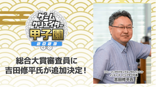 学生インディーゲームの祭典『ゲームクリエイター甲子園 2023』吉田修平氏が総合大賞審査員に追加決定！
