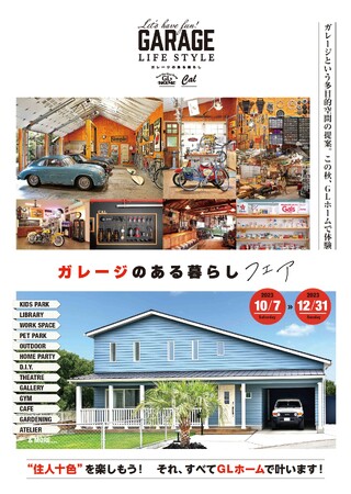 ＧＡＲＡＧＥ ＬＩＦＥ ＳＴＹＬＥ 「ガレージのある暮らしフェア」を10月7日より開催