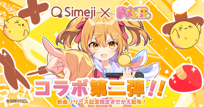 Z世代に大人気！キーボードアプリ「Simeji」、大人気YouTuber『P丸様。』の新曲リリースと生誕祭を記念してコラボキャンペーン第2弾を実施！