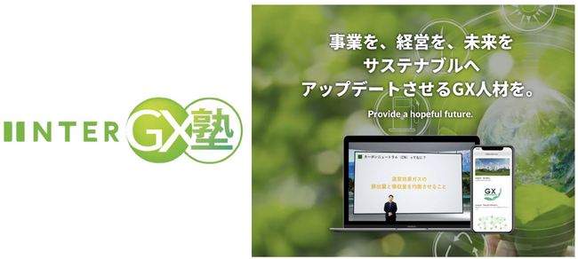 クライメートテック企業のインターホールディングス、企業のGX事業を推進できる人材を育成する新サービス「INTER GX塾」2023年10月16日（月）開始