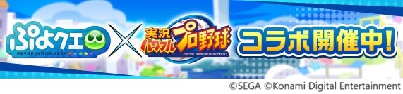 『ぷよクエ』×『パワプロアプリ』新たなコラボが本日10月16日からスタート！「激突！プワープ高校 期間限定チャレンジ」を達成して限定ユニフォームを手に入れよう！