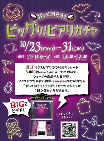 イクスピアリにビッグでビックリ　ビッグリ！ピアリガチャ登場