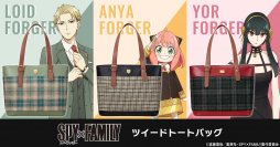 『SPY×FAMILY』より、英国の高級生地ブランドのツイードを使用したぬくもりと気品あふれるトートバッグが登場！ロイド・アーニャ・ヨルの全3モデル
