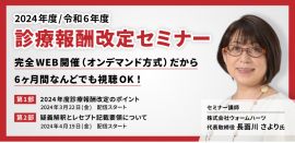 令和6年度診療報酬改定セミナー 令和6年度診療報酬改定セミナー