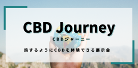CBD JourneyVol.5特別企画！水に溶かすとナノ化する脅威の吸収率100％、水溶性CBDを添加した「霧島CBDシリカ水」を先着300名様に試飲！