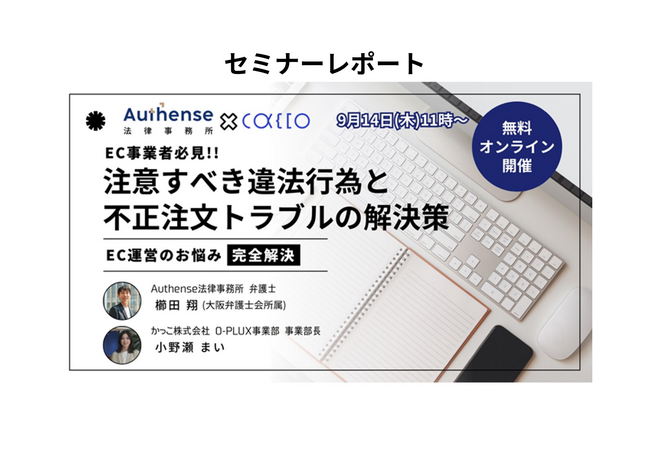 EC事業者を対象に「注意すべき違法行為と不正注文トラブルの解決策」セミナーレポート