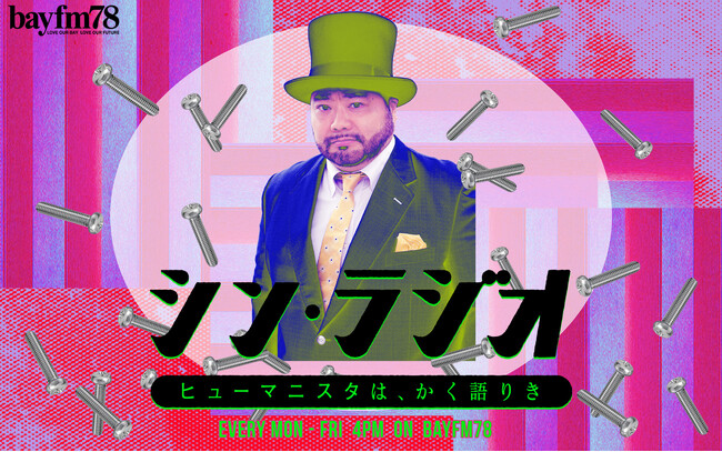 10月19日(木)放送の番組『シン・ラジオ』 武田砂鉄さんが登場！