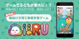ゲームで子供が天才に！？遊んで学べる魔法の子育てゲーム『ieRU～イエル～』がついにリリース！